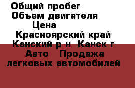  › Общий пробег ­ 20 000 › Объем двигателя ­ 2 › Цена ­ 150 000 - Красноярский край, Канский р-н, Канск г. Авто » Продажа легковых автомобилей   